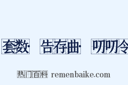 套数·告存曲·叨叨令是什么意思的图片